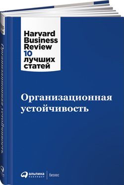 Организационная устойчивость