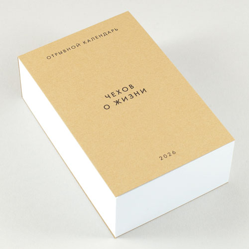 Календарь Чехов о жизни
