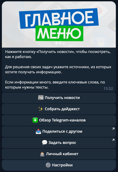 Чат-бот Give Me News