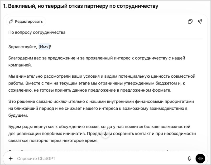 Пример промпта с вежливым отказом партнёру