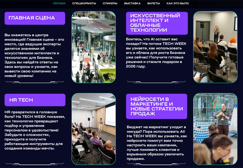 Лендинг бизнес-конференции Tech Week