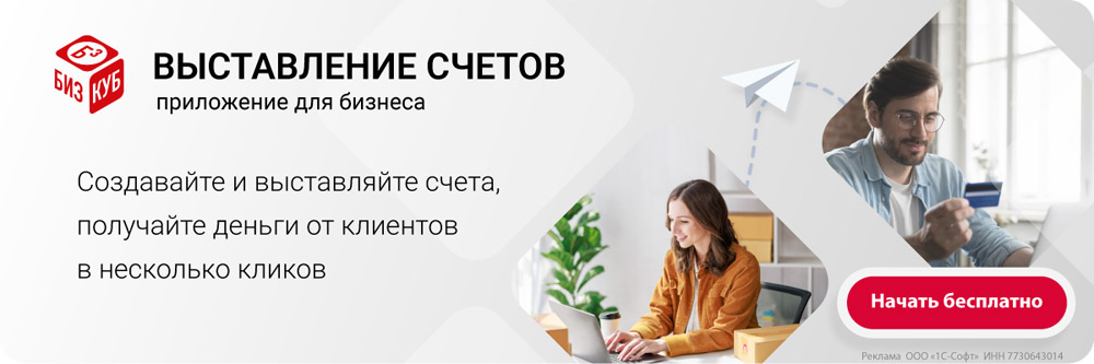 Выставление счетов Бизкуб