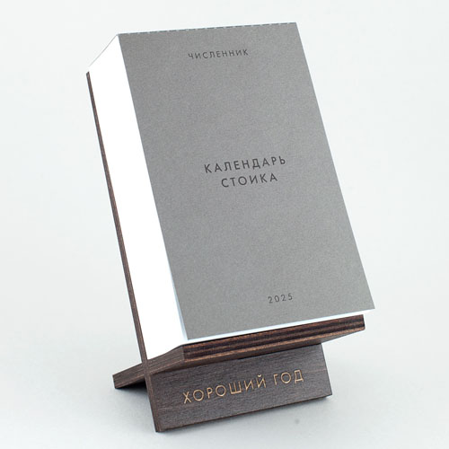 Календарь стоика