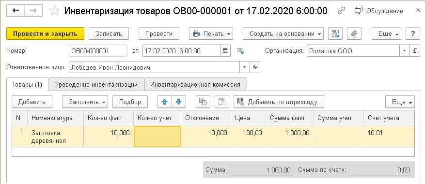 Приказ на оприходование излишков при инвентаризации образец