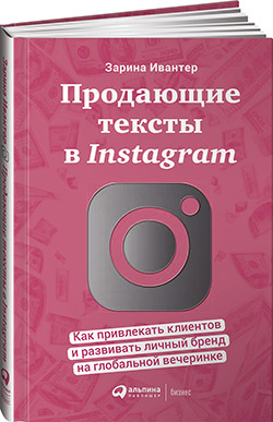 Продающие тексты в Instagram