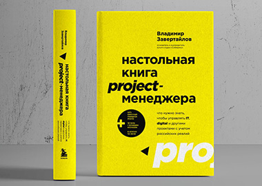 Настольная книга project-менеджера