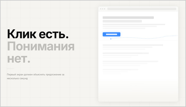 Клик есть, понимания нет