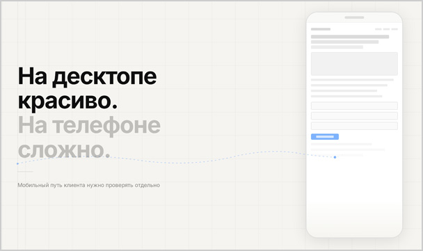 На десктопе красиво, на телефоне сложно