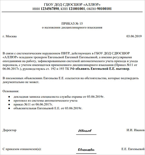 Выговор за нарушение трудовой дисциплины образец приказа