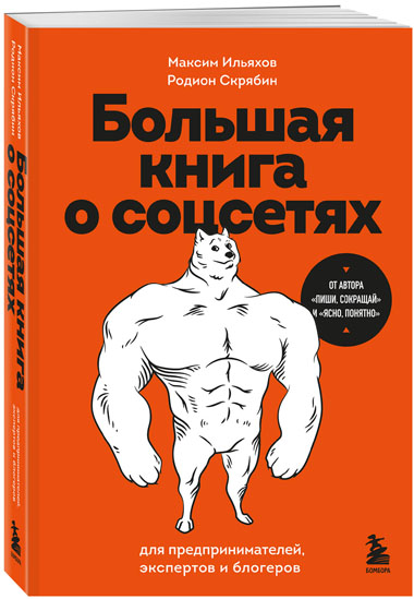 Большая книга о соцсетях