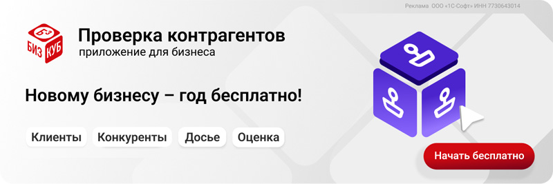 Проверка контрагентов Бизкуб