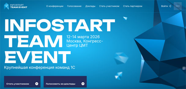 Реклама конференции Infostart