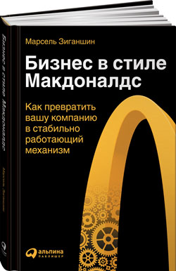 «Бизнес в стиле «Макдоналдс»
