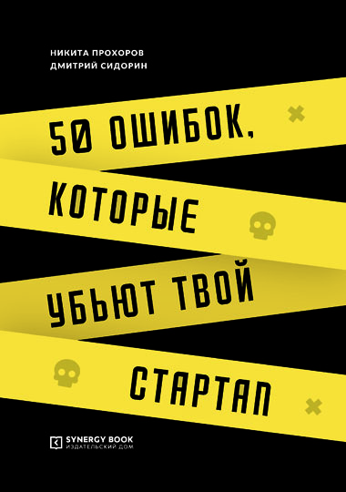50 ошибок, которые убьют твой стартап