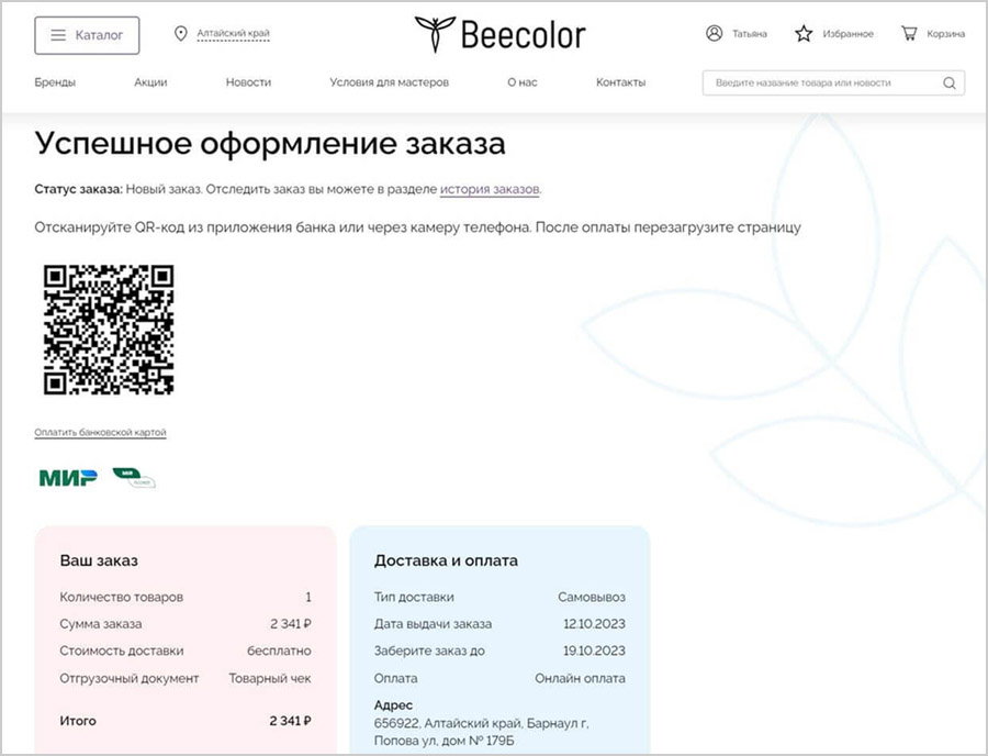 Оплата через СБП на сайте Beecolor