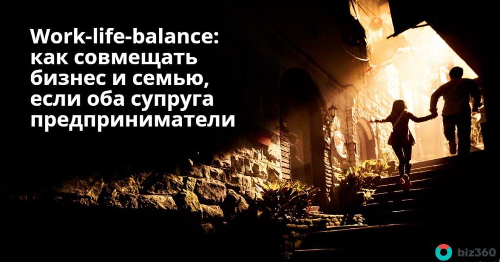 Work Ru Work-life-balance: как совмещать бизнес и семью, если оба супруга ...